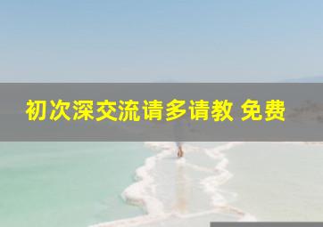 初次深交流请多请教 免费